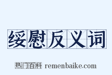 绥慰反义词是什么意思的图片